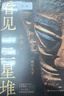 看見(jiàn)三星堆 南渡北歸作者岳南重磅新作！第一手資訊和資料，發(fā)掘現(xiàn)場(chǎng)實(shí)景照片，從未公布的一手文物圖片，為你呈現(xiàn)一個(gè)立體、完整的三星堆 曬單實(shí)拍圖