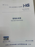 HG/T 21629-2021管架標(biāo)準(zhǔn)圖 2021年10月01日實(shí)施 曬單實(shí)拍圖