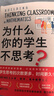 為什么你的學(xué)生不思考 課堂教學(xué) 教學(xué)策略 小學(xué) 初中 高中教師 北京科學(xué)技術(shù) 曬單實(shí)拍圖