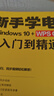 新手學(xué)電腦從入門到精通（Windows 10+WPS Office） WPS官方推薦 曬單實拍圖