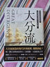 大分流：現(xiàn)代世界經(jīng)濟(jì)的形成，中國與歐洲為何走上不同道路？ 港臺(tái)原版 彭慕蘭 衛(wèi)城出版 曬單實(shí)拍圖