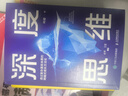 深度思維：透過復雜直抵本質(zhì)的跨越式成長方法論 升級修訂版成功勵志學習策略思維方式底層邏輯 曬單實拍圖