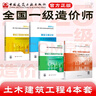 建工社新版 2025一級造價師教材全套 一造教材安裝土建教材 中國計劃出版社 【土建】教材4本套 曬單實拍圖