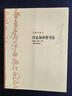 【包郵】大師私淑坊 啟功 白蕉 林散之 沈尹默 沙孟海 講授書法 曬單實(shí)拍圖