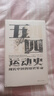 汗青堂叢書(shū)001-050 五四運動(dòng)史:現代中國的知識革命(精裝)  周策縱作品 知識分子新文化政治思潮 中國近現代史 后浪 系列自選 汗青堂叢書(shū)001 五四運動(dòng)史：現代中國的知識革命 曬單實(shí)拍圖