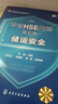 6冊 華安HSE問答 綜合安全 工藝安全 設備安全 電儀安全 儲運安全 消防應急 石油和化學工業(yè)HSE叢書 石油化工行業(yè)專業(yè)知識寶典指南 6冊 華安HSE問答 曬單實拍圖