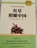 【新華正版 】紅巖 紅星照耀中國 人教版教材配套閱讀 昆蟲記 鋼鐵是怎樣煉成的 鋼鐵是怎么樣煉成的  經(jīng)典常談八年級必讀名著初二課外書目籍非人民教育出版社教材配套閱讀 原著必讀正版 八年級上冊-紅星照 曬單實拍圖