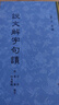 說(shuō)文解字句讀 曬單實(shí)拍圖