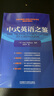 【新華書(shū)店】中式英語(yǔ)之鑒(英文版) 曬單實(shí)拍圖