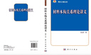 [按需印刷]材料本構(gòu)關(guān)系理論講義 科學(xué)出版社 曬單實拍圖