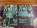 中山七里社會派代表作（套裝2冊）：連續(xù)殺人鬼青蛙男+連續(xù)“殺人鬼”青蛙男：噩夢再臨 曬單實拍圖