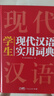 新編現(xiàn)代漢語詞典 學(xué)生實(shí)用多功能字典正版中小學(xué)生專用辭書工具書小學(xué)初中高中新華字典古代漢語詞典 曬單實(shí)拍圖