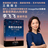 【京東快遞 正版包郵】我看見的世界 李飛飛自傳 李飛飛 個人回憶錄  人工智能發(fā)展史摘錄 楊瀾 奧巴馬推薦 The Worlds I See 我看見的世界 李飛飛自傳 曬單實拍圖