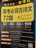 2026新版晨讀晚練高考語文背誦古詩文72篇通用版高考古代文化常識套裝理解性默寫高中必背古詩文高一高二高三新課標新高考文言文復習輔導資料pass綠卡圖書 晨讀古詩文72篇 曬單實拍圖