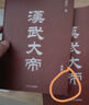 漢武大帝【套裝7冊】劉憶江 著(zhù) 漢武帝劉徹一生的故事 古代帝王傳記 遼寧人民出版社 曬單實(shí)拍圖