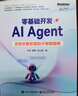 零基礎開發(fā)AI Agent——手把手教你用扣子做智能體 DeepSeek大模型適用 零基礎開發(fā)AI Agent 手把手教你用扣子做智能體 曬單實拍圖