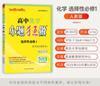 【高二選修一】小題狂做選修一2026版高中基礎(chǔ)必刷題新教材新高考人教版RJ高二上學(xué)期選擇性必修1第一冊蘇教版北師版同步鞏固基礎(chǔ)限時練習(xí)冊 【選修一】化學(xué) 人教版(26版) 曬單實拍圖