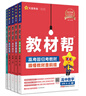 教材幫高一上 必修第一冊】天星教育2026高中教材幫必修一高一課本全套人教版高中同步教輔講解輔導書(shū)資料教材完全解讀全解 3本套：語(yǔ)數英【人教A版】 曬單實(shí)拍圖