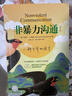 京東自營(yíng) 非暴力溝通 （修訂版）溝通技巧 人際交往書(shū)籍 口才培養 好好說(shuō)話(huà) 父親節禮物 曬單實(shí)拍圖