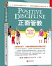 【新華書(shū)店旗艦店】正面管教修訂版 簡(jiǎn)尼爾森 家庭教育家教方法書(shū)籍有效管教孩子 正版包郵 曬單實(shí)拍圖