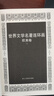 世界文學(xué)名著連環(huán)畫（歐美卷）（套裝共10冊） 曬單實拍圖