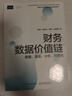 財務(wù)數據價(jià)值鏈：數據、算法、分析、可視化 曬單實(shí)拍圖