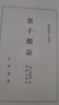 墨子間詁（精）--新編諸子集成 中華書局 曬單實(shí)拍圖