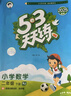 【2025秋新版】53天天練一二三年級(jí)四五六年級(jí)上冊(cè)2025秋語(yǔ)文數(shù)學(xué)英語(yǔ)人教北師版外研教材同步隨堂練習(xí)冊(cè)曲一線(xiàn)5.3同步訓(xùn)練人教版五三天天練5+3 二年級(jí)上冊(cè)-2025秋 語(yǔ)文 人教版 曬單實(shí)拍圖