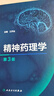 精神藥理學(xué)（第3版） 2024年10月參考書(shū) 曬單實(shí)拍圖