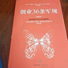 創(chuàng)業(yè)36條軍規(guī) 孫陶然 著 簡明國民創(chuàng)業(yè)實踐教程 精進有道作者 創(chuàng)業(yè) 企業(yè)管理與培訓書籍 中信 曬單實拍圖