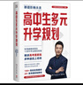 高中生多元升學(xué)規劃（名師張雪峰·峰閱教研團隊全新力作！手把手帶你多種途徑上名校！高考提前批報考全攻略。） 曬單實(shí)拍圖