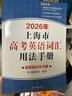 【可選】現貨2026年上海市高中英語(yǔ)考綱詞匯用法手冊+配套綜合練習+答案套裝+便攜版全套上海譯文出版社高考英語(yǔ)詞匯 【全4冊】 2026高考英語(yǔ)詞匯手冊系列 曬單實(shí)拍圖