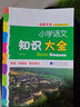 新版 小學(xué)語(yǔ)文知識大全 福建專(zhuān)版 1-6年級小升初語(yǔ)文知識大集結 小學(xué)語(yǔ)文資料包 曬單實(shí)拍圖