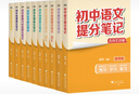 【官方直營】2025新版初中提分筆記 張雪峰 快速提分 突破重點難點 緊跟命題方向 數(shù)學(xué) 語文 英語詞匯 語法 物理 生物 化學(xué) 全國通用 教材全解 教輔 語文書 真題圈 峰閱萬卷 閱讀狂歡季 【9科 曬單實拍圖