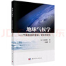 地球氣候學(xué)——氣候系統的變動(dòng)、變化和進(jìn)化 曬單實(shí)拍圖