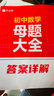 作業(yè)幫母題大全初中數(shù)學(xué)歸納總結(jié)知識盤點(diǎn)舉一反三思維方法大全 曬單實(shí)拍圖