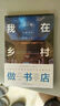 我在鄉(xiāng)村做書店：先鋒書店的鄉(xiāng)村十年（2014—2024，先鋒書店創(chuàng)始人錢小華講述在鄉(xiāng)村做書店的十年心路歷程 曬單實(shí)拍圖
