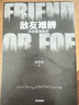 敵友難辨 冷戰(zhàn)諜海逸史 歷史學(xué)者 專欄作家沙青青 非虛構(gòu)紀(jì)實(shí)力作 比間諜小說更離奇的真實(shí)歷史 揭秘冷戰(zhàn)博弈的情報(bào)真相 繆其浩 陸大鵬 程衍樑 鄭詩(shī)亮 劉怡推薦 曬單實(shí)拍圖