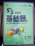 曲一線 53基礎(chǔ)題 高一下 數(shù)學(xué) 必修第二冊 人教A版 新教材 2025五三 曬單實拍圖