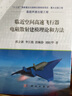 臨近空間高速飛行器電磁散射建模理論和方法 曬單實(shí)拍圖