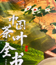 中國茶葉全書 刷邊版 贈文創(chuàng)周邊（云錦雙面織棉茶席）飛機盒發(fā)貨 中國人的茶文化百科全書 紅糖美學 著 生活休閑 華中科技大學出版社 新華文軒旗艦店正版書籍 圖書 曬單實拍圖