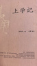 上學(xué)記 何兆武 口述,文靖 撰寫(xiě) 生活·讀書(shū)·新知三聯(lián)書(shū)店 9787108025104 曬單實(shí)拍圖