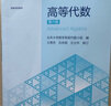 【官方包郵】北京大學(xué) 高等代數 王萼芳 第六版 第6版+輔導及習題精解 第五5版升級版教材 【新版教材】高等代數北大第六版 曬單實(shí)拍圖