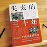 失去的三十年：平成日本經(jīng)濟(jì)史 曬單實(shí)拍圖