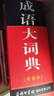 成語大詞典 彩色最新修訂版 小學(xué)生多功能成語詞典 2020年新版中小學(xué)生專用辭書工具書字典詞典 曬單實(shí)拍圖
