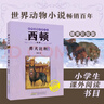 西頓動物小說勇犬比利經(jīng)典動物文學適合中小學生閱讀安徽少年兒童出版社fb 曬單實拍圖