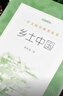 【官方正版】鄉(xiāng)土中國(guó)費(fèi)孝通人民文學(xué)出版社原著無(wú)刪減高一年級(jí)上冊(cè)課外書閱讀書籍中國(guó)鄉(xiāng)土社會(huì)傳統(tǒng)文化必讀鄉(xiāng)土中國(guó)高中新華書店 人民文學(xué)出版社【鄉(xiāng)土中國(guó)】 曬單實(shí)拍圖