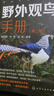 親近大自然系列：野外觀(guān)鳥(niǎo)手冊（第二版）20目72科368種中國鳥(niǎo)類(lèi) 識別要點(diǎn) 生態(tài)特征 分布棲息地 最佳觀(guān)鳥(niǎo)時(shí)間及地區等要點(diǎn)展開(kāi) 曬單實(shí)拍圖