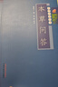 本草問答（本草必讀叢書）唐容川 著 陸拯 校點 中國中醫(yī)藥出版社 中醫(yī)經(jīng)典書籍 曬單實拍圖