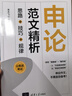 【官方正版 現(xiàn)貨速發(fā)】申論范文精析：思路+技巧+規(guī)律 清華大學出版社 曬單實拍圖